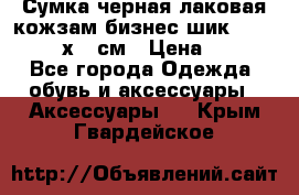 Сумка черная лаковая кожзам бизнес-шик Oriflame 30х36 см › Цена ­ 350 - Все города Одежда, обувь и аксессуары » Аксессуары   . Крым,Гвардейское